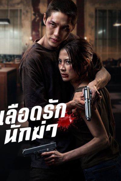 เลือดรักนักฆ่า